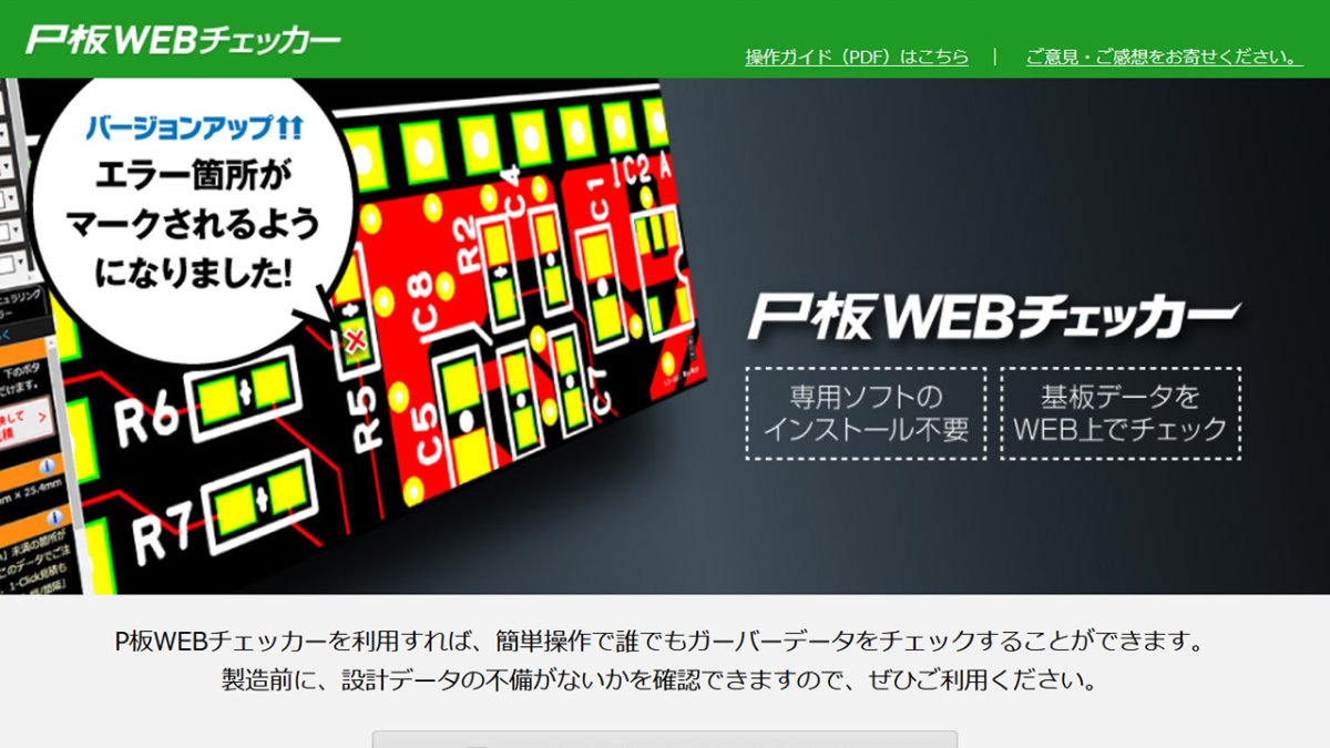 オリジナルプリント基板作成 P板WEBチェッカーイメージ