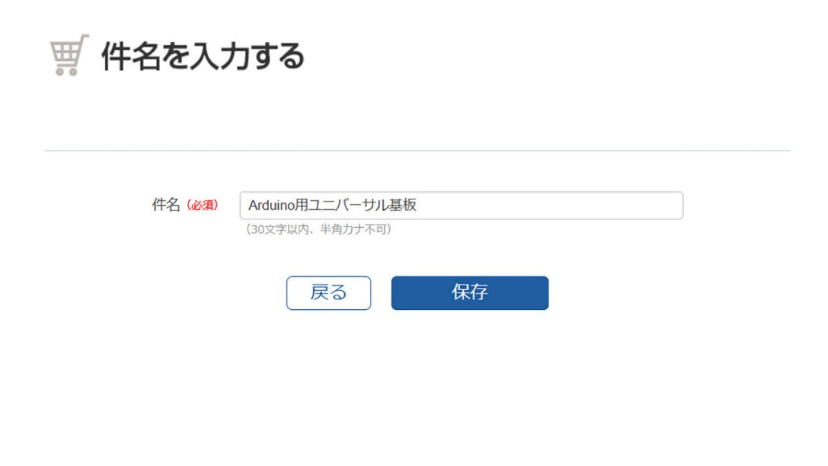 プリント基板窓口 P板.com 発注件名画面