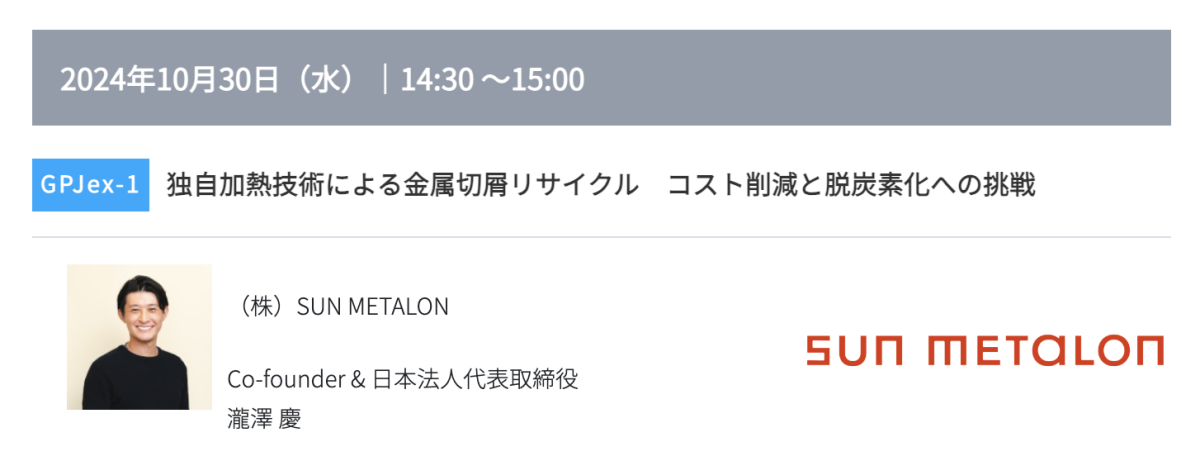プリント基板の窓口 取材先展示会 高機能素材Week セミナー  GPJ- ex1 講演者イメージ