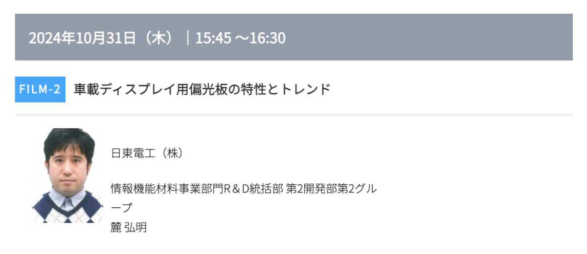 プリント基板の窓口 取材先展示会 高機能素材Week セミナー  FILM-2  講演者イメージ