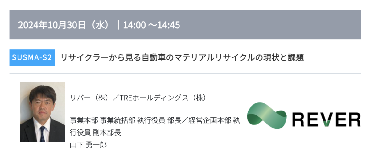 プリント基板の窓口 取材先展示会 高機能素材Week セミナー SUSMA-S2 講演者イメージ