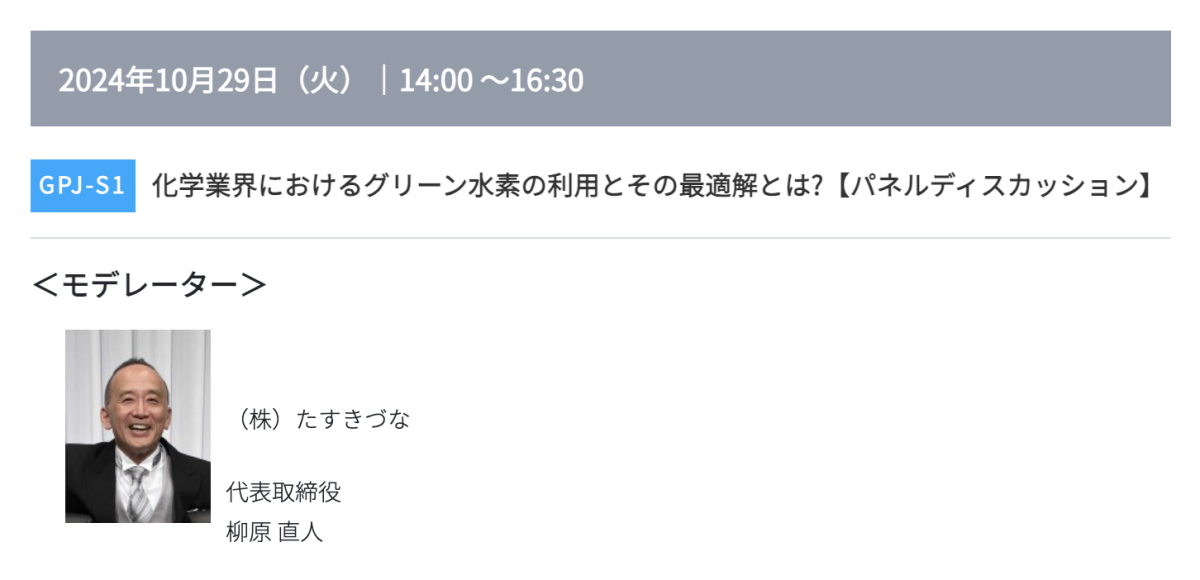プリント基板の窓口 取材先展示会 高機能素材Week セミナー  GPJ-S1 講演者イメージ