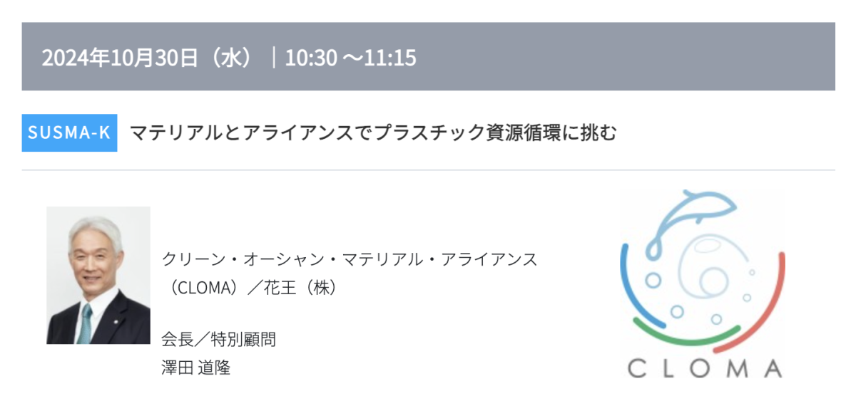 プリント基板の窓口 取材先展示会 高機能素材Week セミナー SUSMA-K 講演者イメージ