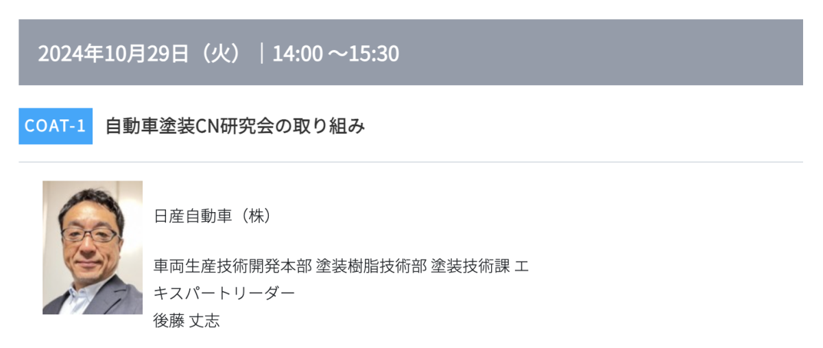 プリント基板の窓口 取材先展示会 高機能素材Week セミナー  COAT-1 講演者イメージ