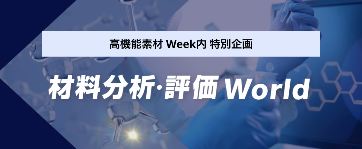 プリント基板の窓口 取材先展示会 高機能素材Week 材料分析・評価 Worldイメージ