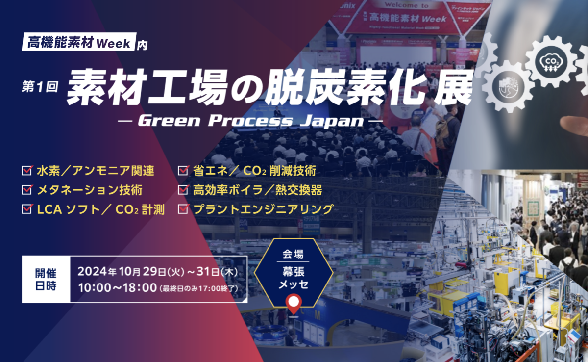 プリント基板窓口 取材先展示会 高機能素材Week 素材工場の脱炭素化展 イメージ