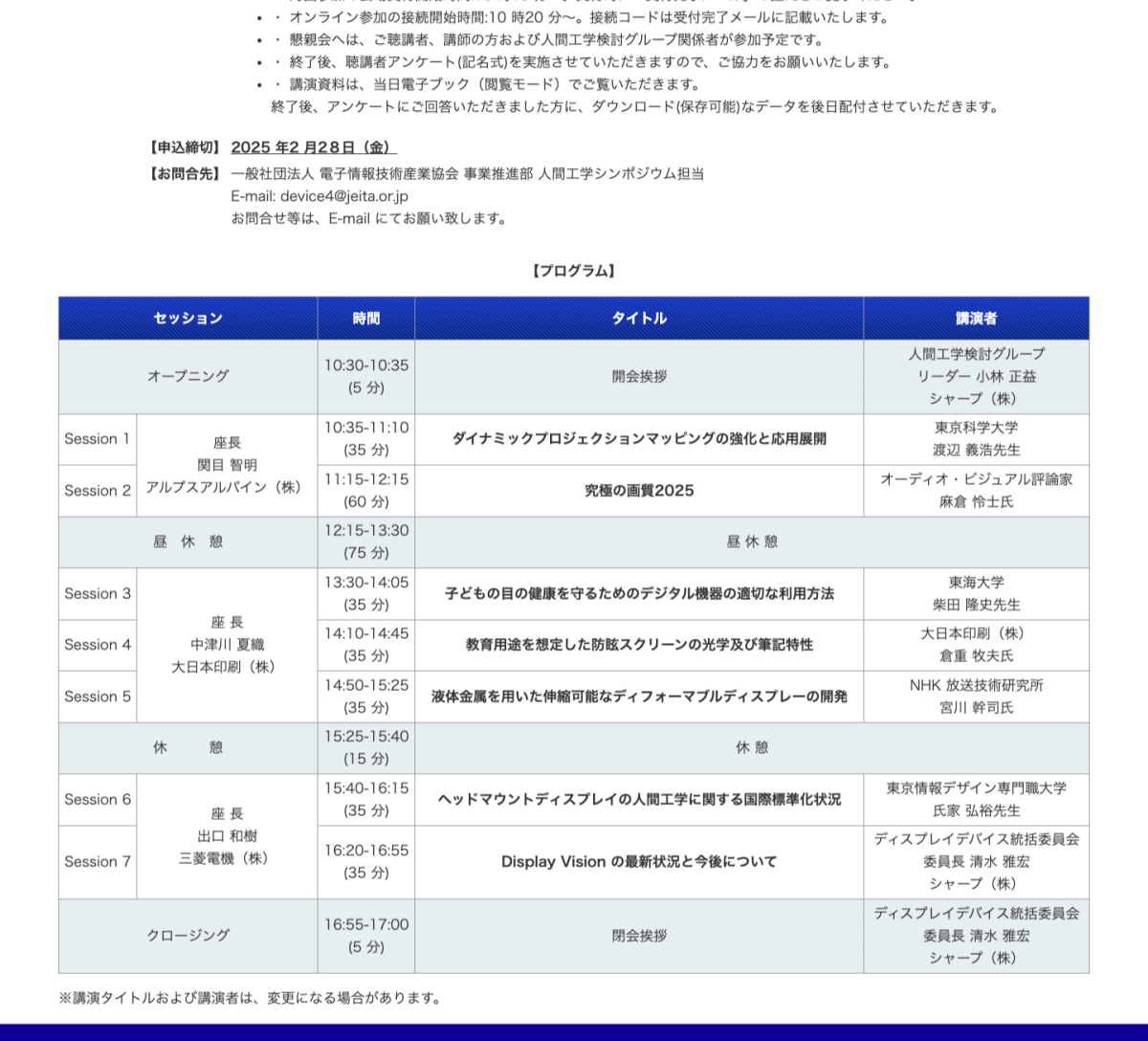 電子ディスプレイの人間工学シンポジウム2025