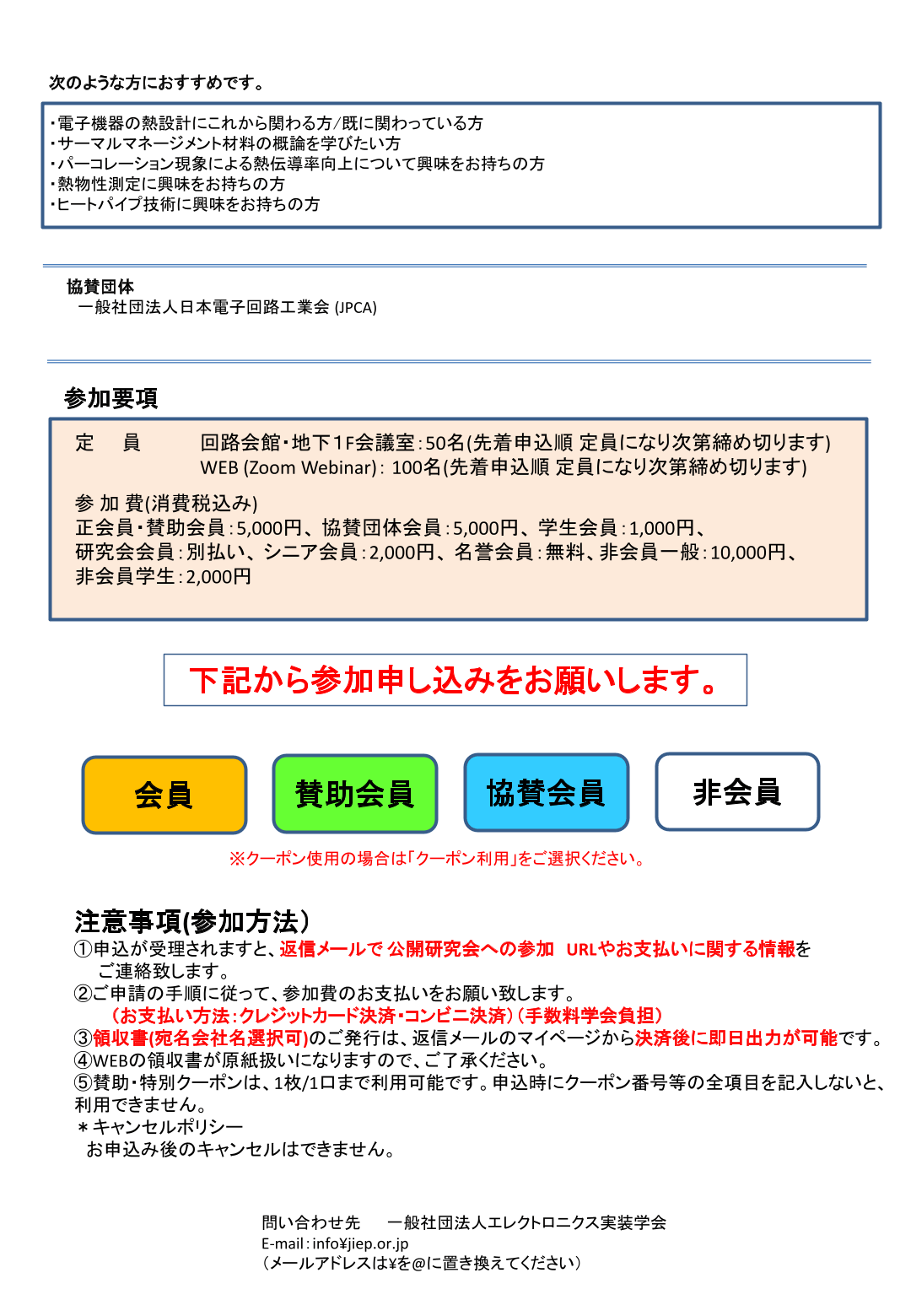 JIEPサーマルマネージメント研究会が公開研究会 レジュメ