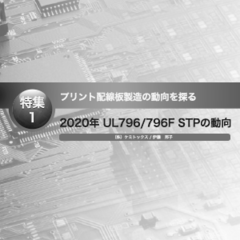プリント配線板製造の動向を探る　～ 2020年 UL796/796F STPの動向 ～