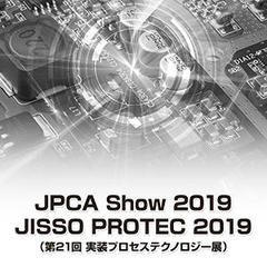 JPCA Show 2019　JISSO PROTEC 2019　（第21回実装プロセステクノロジー展）