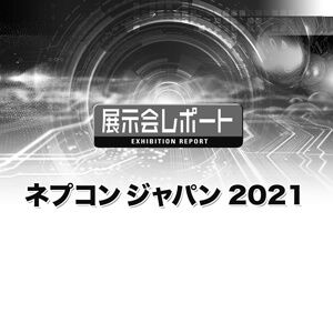 ネプコン ジャパン 2021