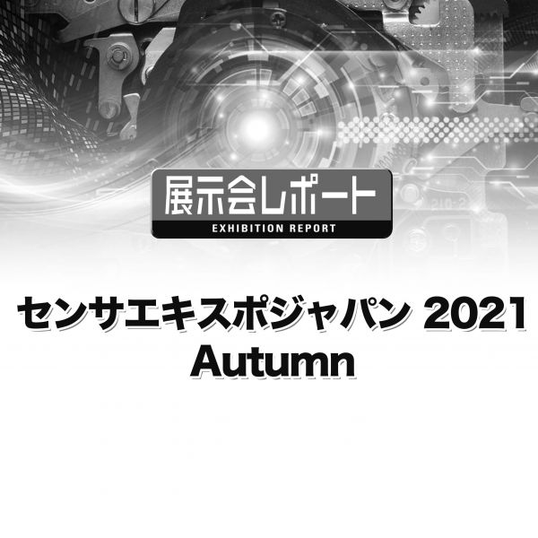 センサエキスポジャパン2021 Autumn