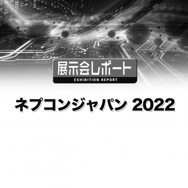 ネプコン ジャパン 2022