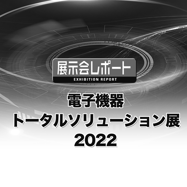 電子機器トータルソリューション展2022