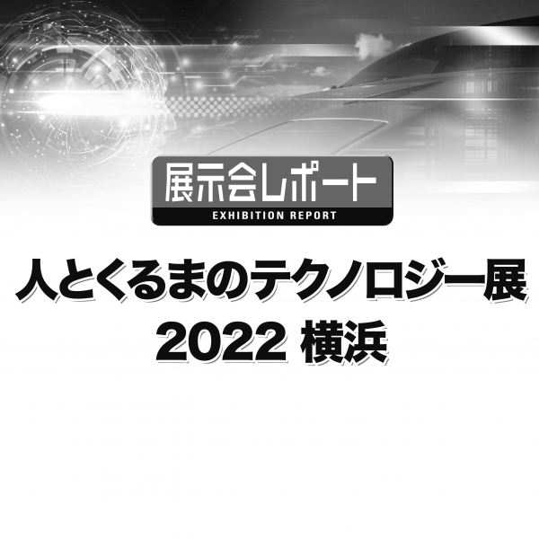 人とくるまのテクノロジー展2022 横浜