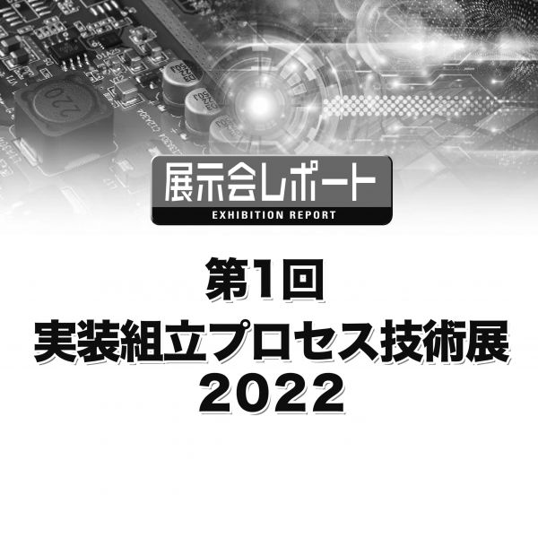 第1回 実装組立プロセス技術展2022
