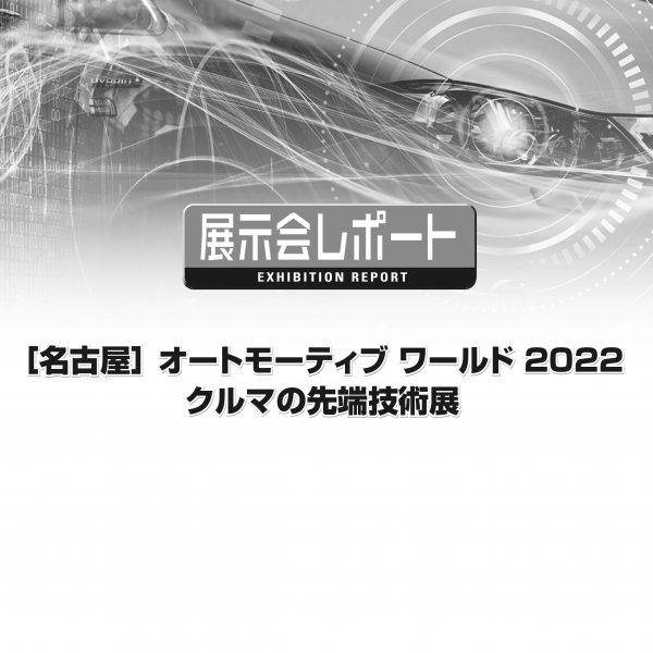 [名古屋]オートモーティブ ワールド 2022 クルマの先端技術展