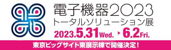 【見どころ紹介】 電子機器トータルソリューション展2023 5/31(水)〜開催