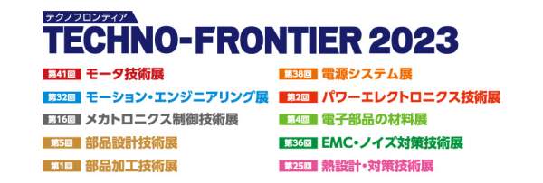 【見どころ紹介】TECHNO-FRONTIER2023 7/26(水)〜開催