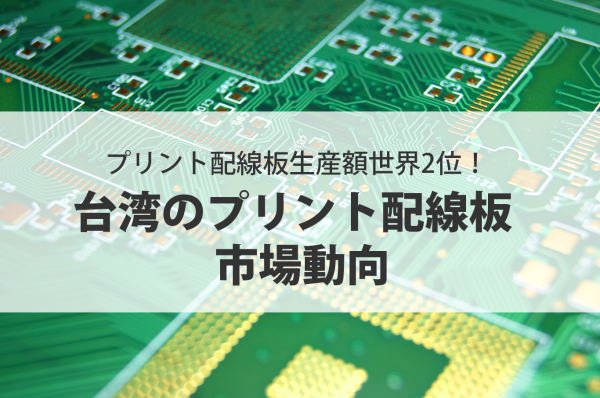 プリント配線板生産額世界2位！台湾のプリント配線板市場動向