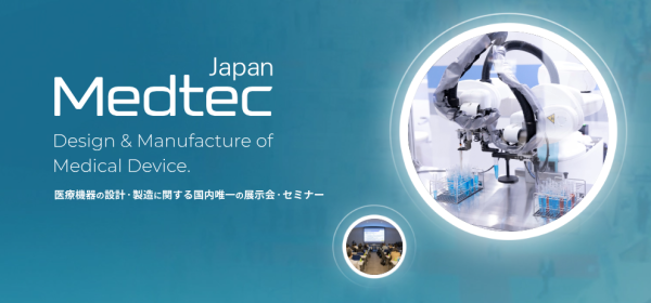 【見どころ】「Medtec Japan 2024 」4月17日〜19日 東京ビッグサイトにて開催