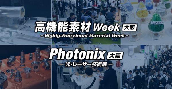 【見どころ】「第12回 高機能素材 Week 大阪」／「第4回 Photonix 大阪」5月8日〜10日 インテックス大阪にて同時開催