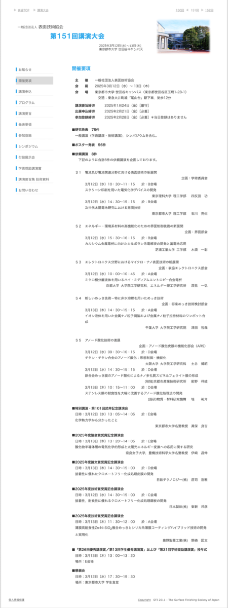 表面技術協会が第151回講演大会を開催。東京都市大学にて。