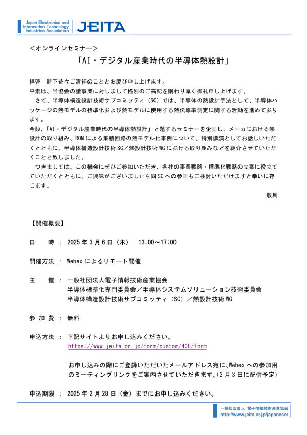 JEITAがセミナー『AI・デジタル産業時代の半導体熱設計』をオンライン開催