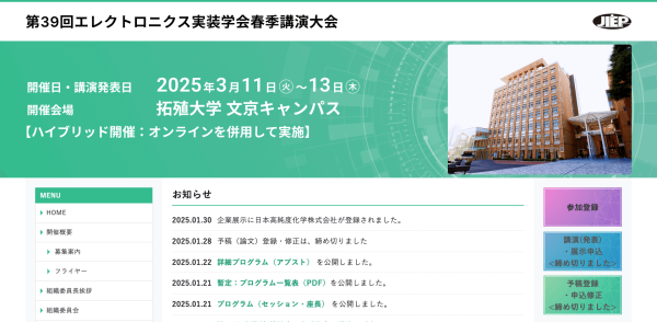 エレクトロニクス実装学会(JIEP)が第39回春季講演大会を開催