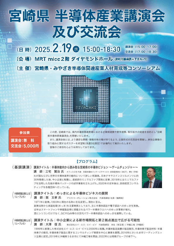 宮崎県・みやざき半導体関連産業人材育成等コンソーシアムが『宮崎県 半導体産業講演会及び交流会』を開催