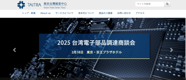 『2025台湾電子部品調達商談会』開催