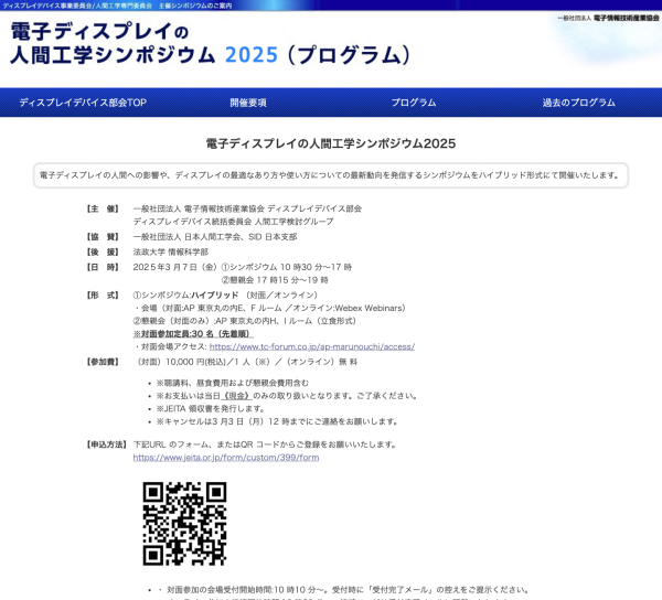 JEITAが『電子ディスプレイの人間工学シンポジウム2025』を開催