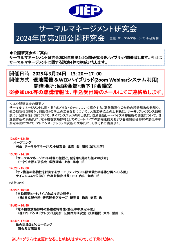 JIEPサーマルマネージメント研究会が公開研究会を開催