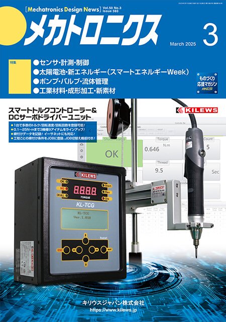 『メカトロニクス』誌3月号発行