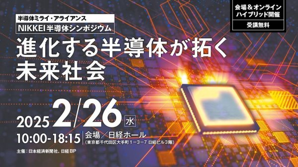 NIKKEI 半導体シンポジウム「進化する半導体が拓く未来社会」開催