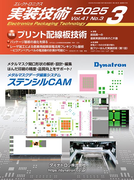 『エレクトロニクス実装技術』誌3月号発行
