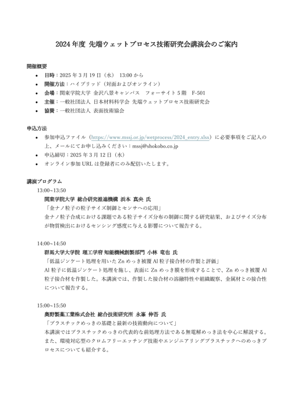 日本材料科学会が先端ウェットプロセス技術研究会講演会を開催