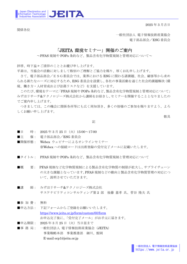 JEITA環境セミナー3月25日開催