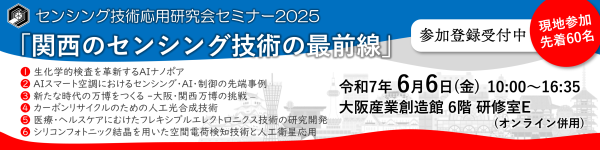 センシング技術応用セミナー2025「関西のセンシング技術の最前線」6月に開催