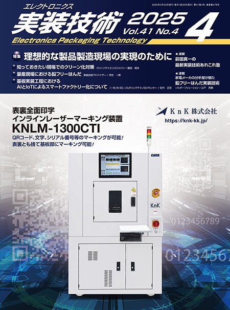 『エレクトロニクス実装技術』誌4月号発行