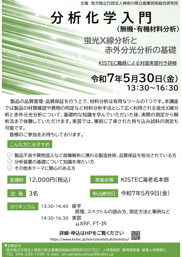 KISTECが講座『分析化学入門』を開講