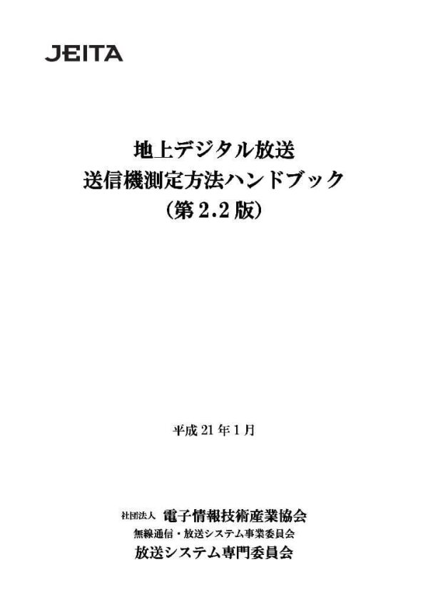 JEITAが『地上デジタル放送 送信機測定方法ハンドブック(第2.2版)』を発行