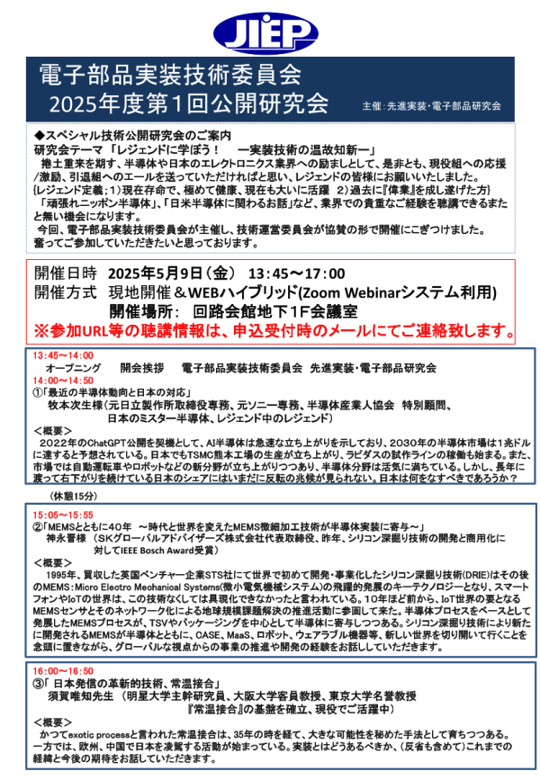 JIEP先進実装・電子部品研究会が公開研究会『レジェンドに学ぼう！ ー実装技術の温故知新ー』を開催