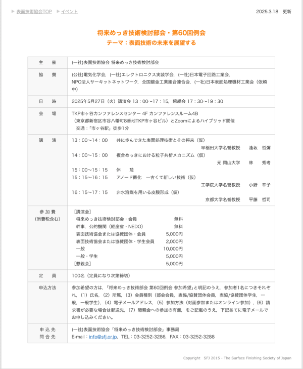 表面技術協会将来めっき技術検討部会が第60回例会『表面技術の未来を展望する』を開催