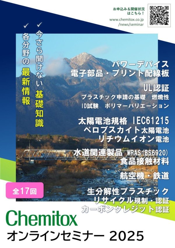 ㈱ケミトックスがオンラインセミナーの日程を発表