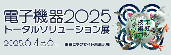 6月4日-6日に『電子機器トータルソリューション展』開催