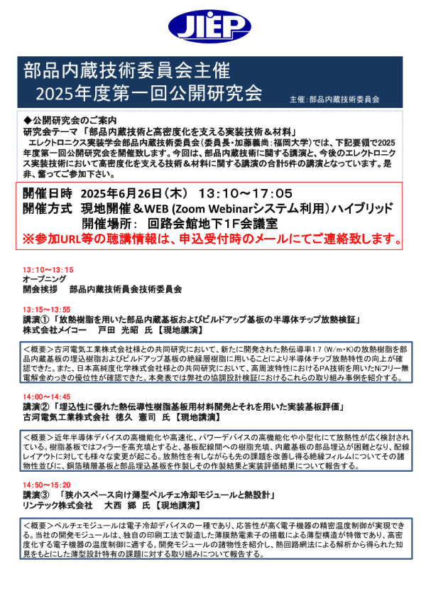 公開研究会『部品内蔵技術と高密度化を支える実装技術＆材料』開催
