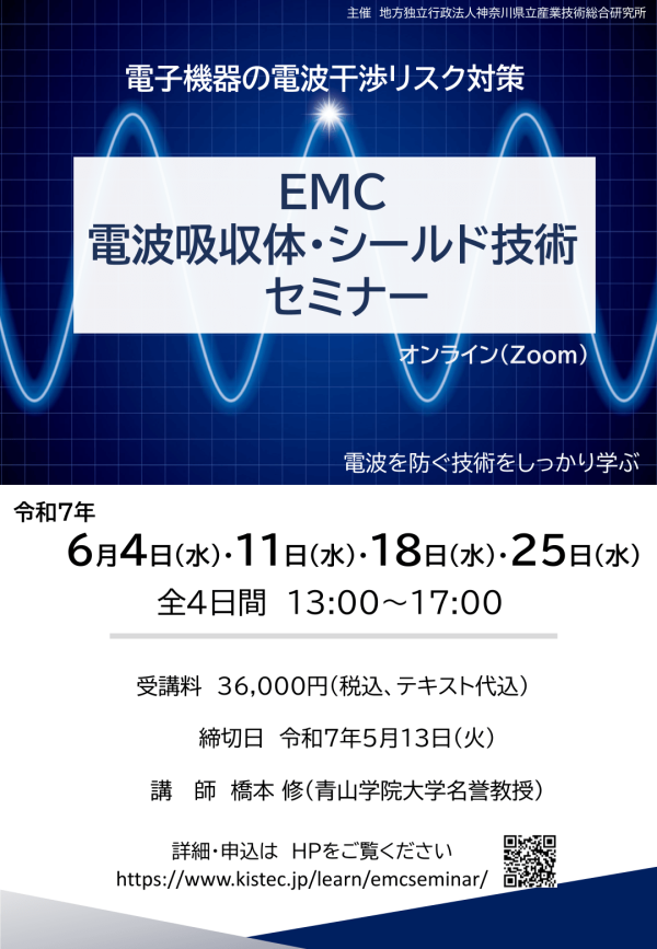 KISTECが『EMC「電波吸収体・シールド技術」セミナー』をオンライン開催