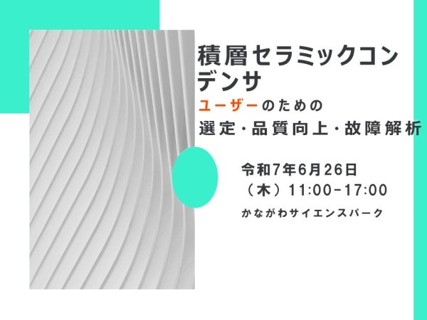 セミナー『積層セラミックコンデンサ ユーザーのための選定・品質向上・故障解析』開催