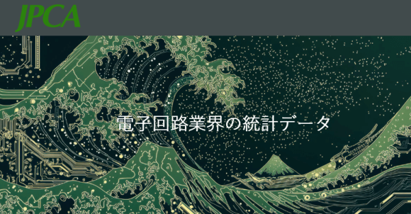 JPCAが公式サイトに生産動態統計と貿易統計のページを新設